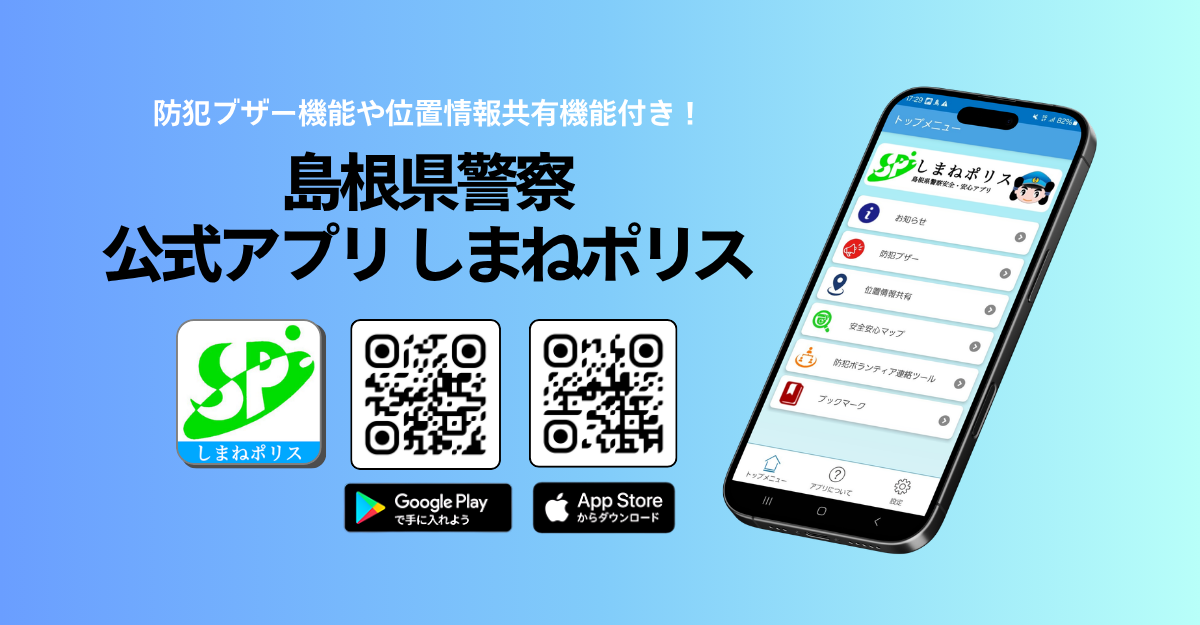 しまねポリスアプリ画像