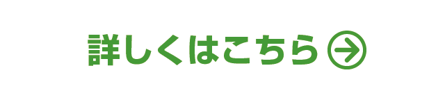 詳しくはこちら