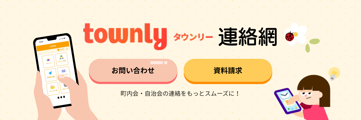町内会・自治会向け連絡網サービス townly連絡網