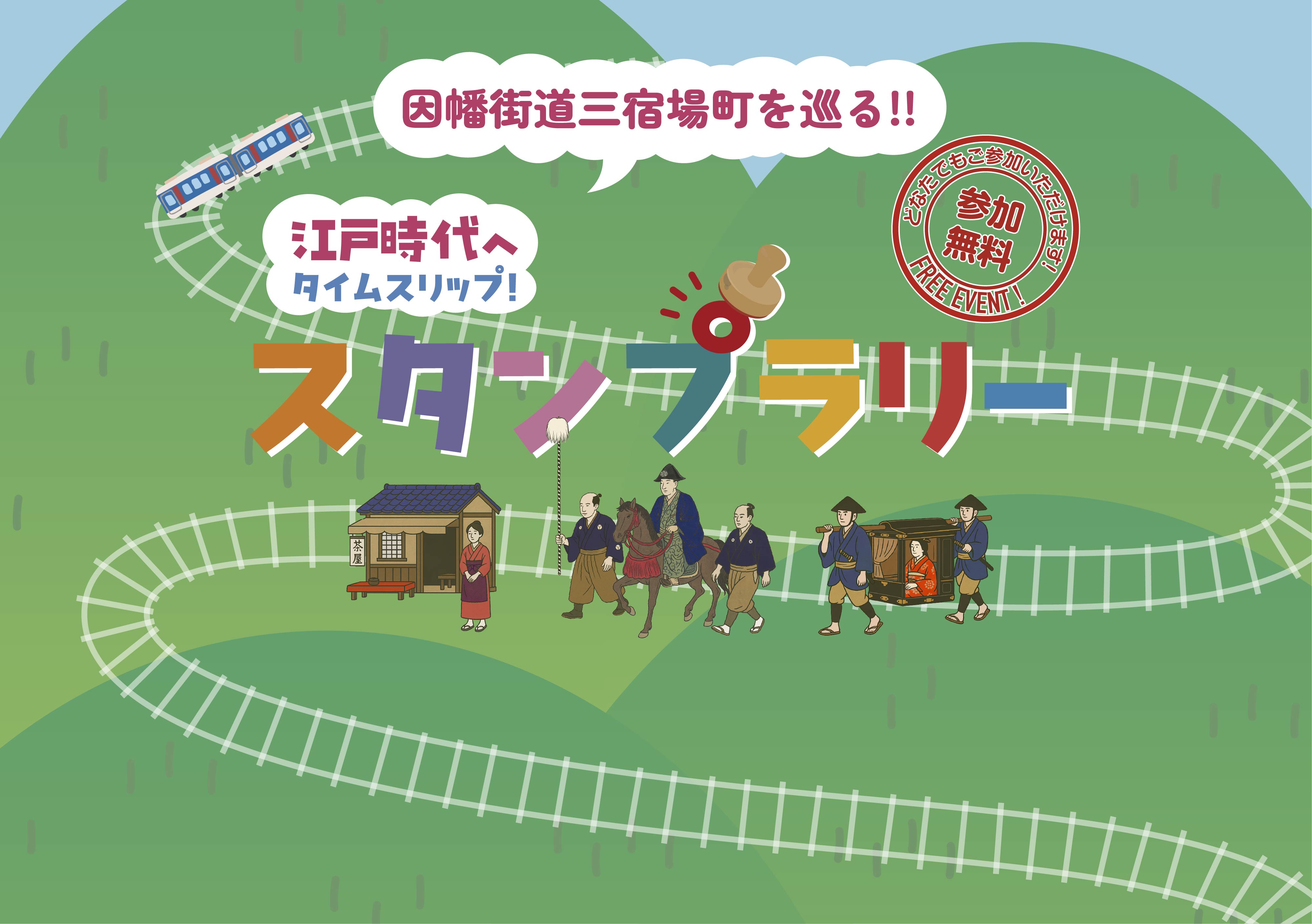 因幡街道三宿場町を巡る 江戸時代へタイムスリップ スタンプラリー 参加無料