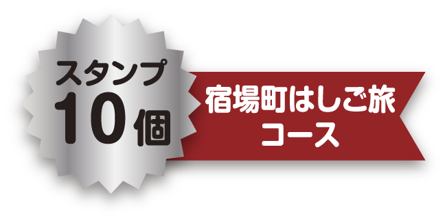 スタンプ10個 宿場町はしご旅コース