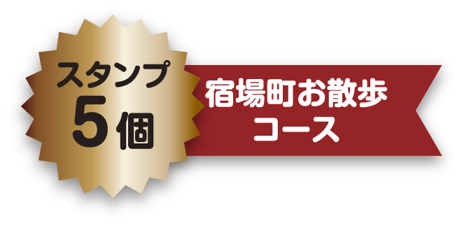 スタンプ5個 宿場町お散歩コース