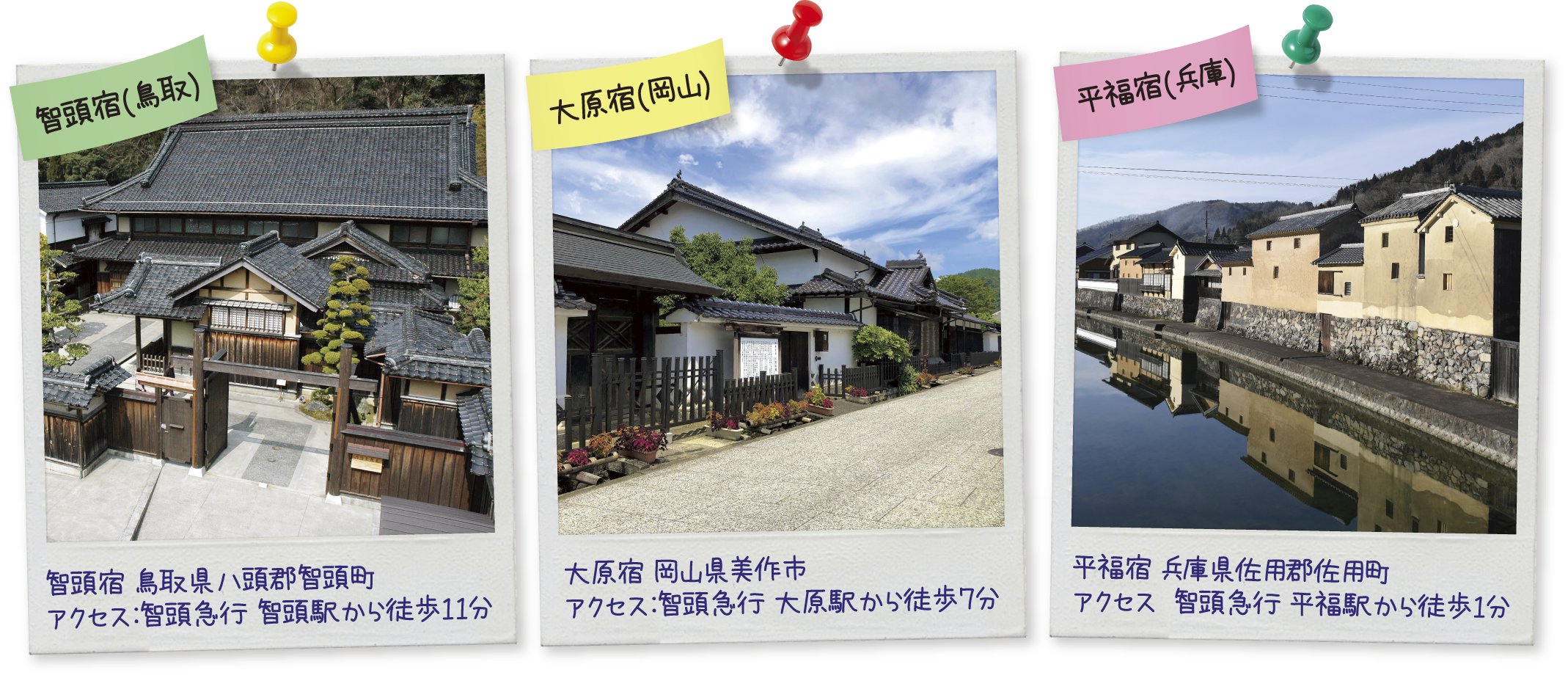 智頭宿（鳥取）大原宿（岡山）平福宿（兵庫）