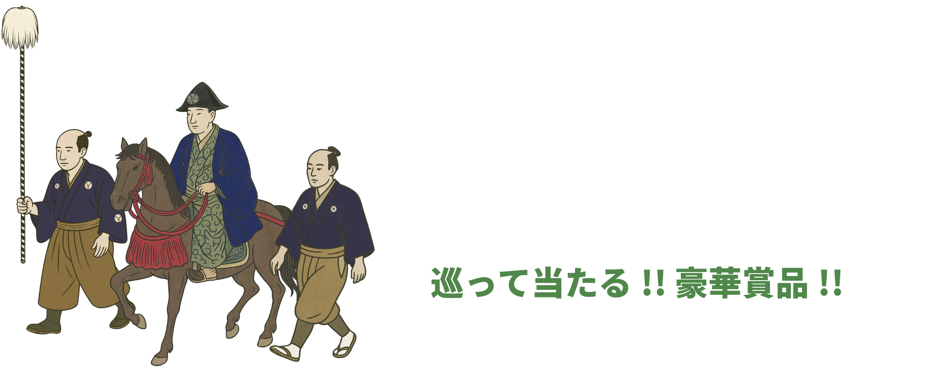 巡って当たる!! 豪華賞品!!