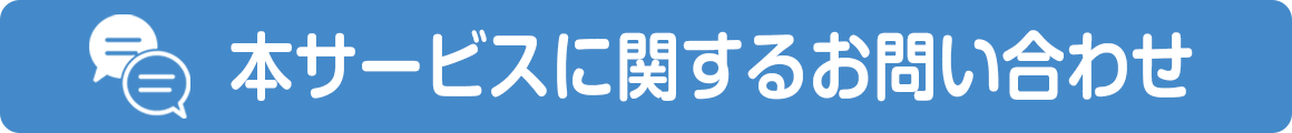 本サービスのお問い合わせ