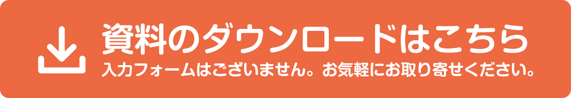 PDFダウンロードはこちら