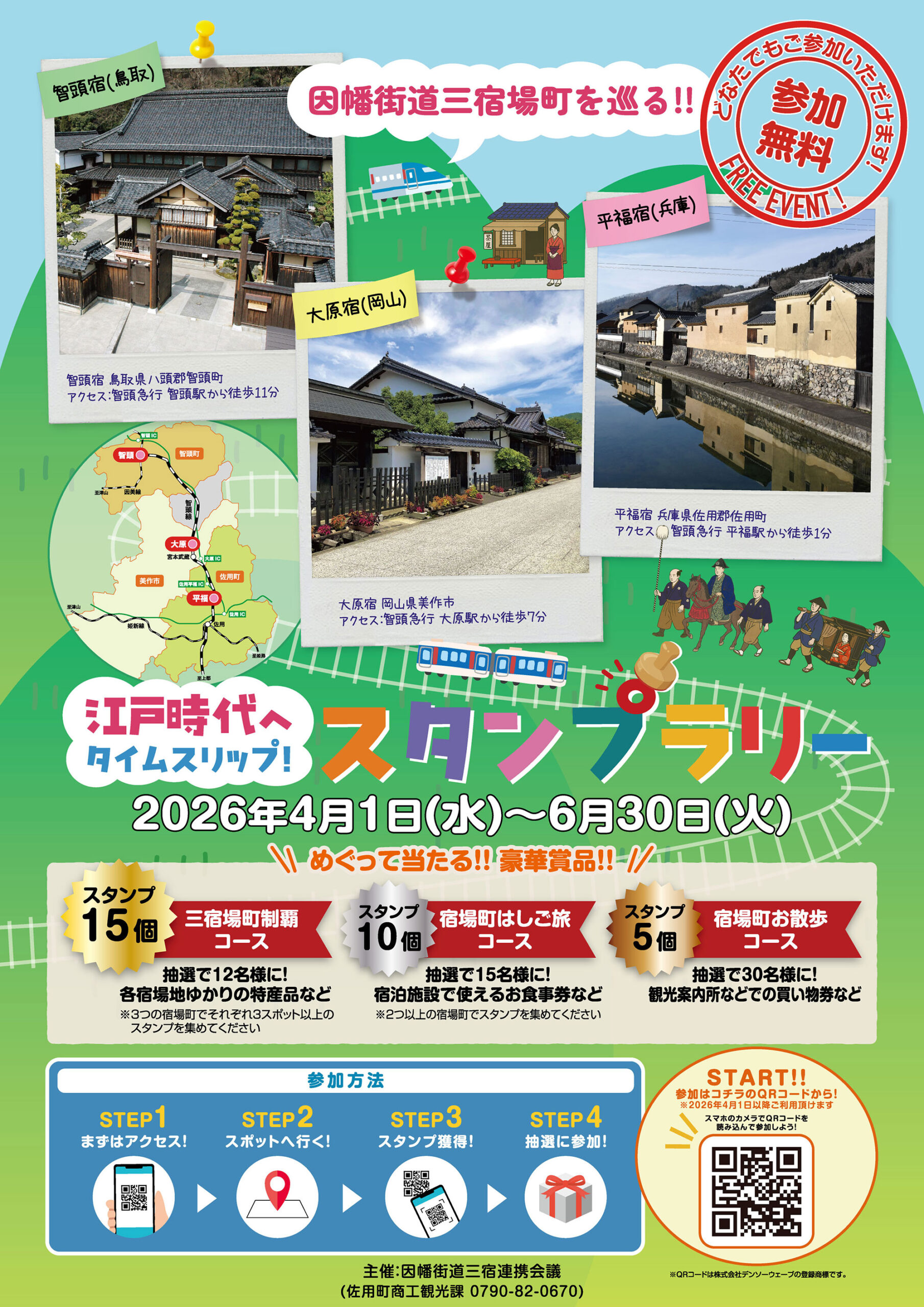 りページ 取り置き 4月1日まで 岡山・鳥取・兵庫をまたがる、江戸情緒残る因幡街道。スマホでめぐる